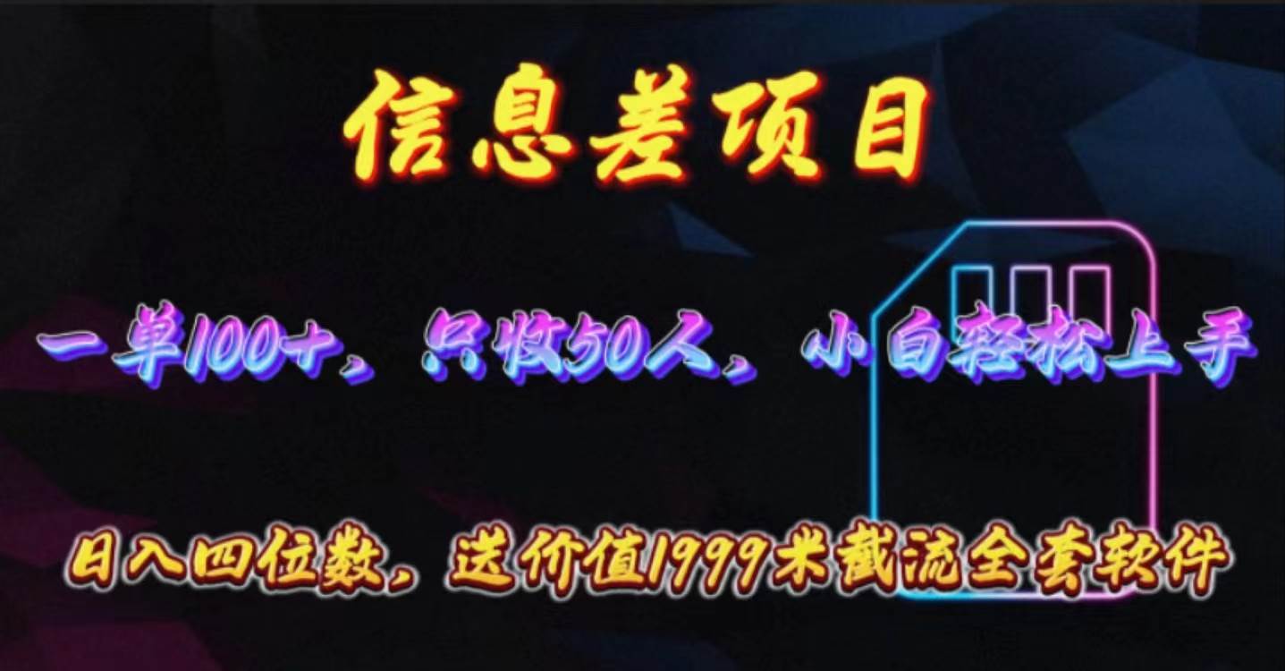信息差項目，零門檻手機卡推廣，一單100+，送價值1999元全套截流軟件