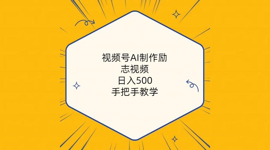視頻號AI制作勵志視頻，日入500+，手把手教學（附工具+820G素材）