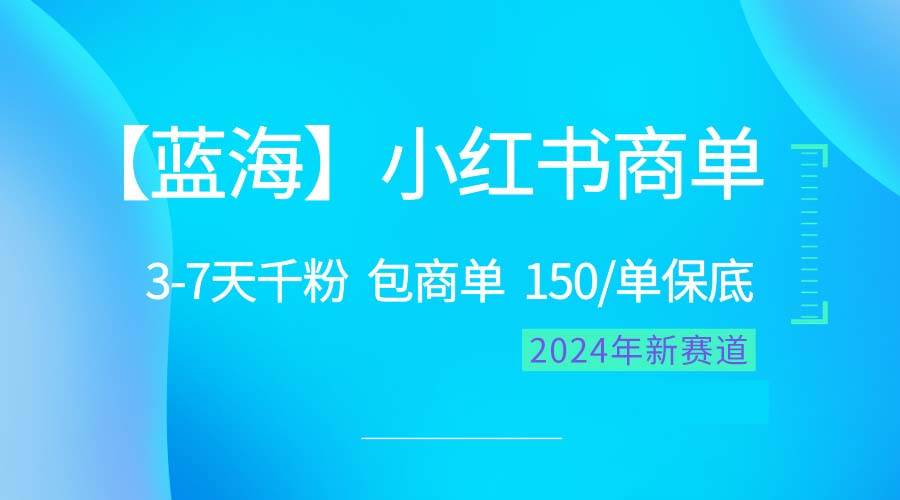 2024藍海項目【小紅書商單】超級簡單，快速千粉，最強藍海，百分百賺錢