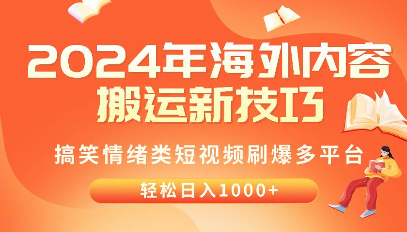 2024年海外內容搬運技巧，搞笑情緒類短視頻刷爆多平臺，輕松日入千元