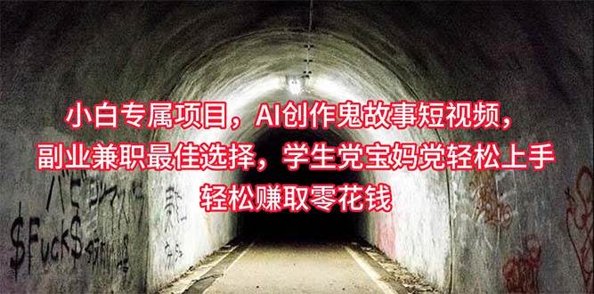 小白專屬，AI創(chuàng)作靈異故事短視頻，副業(yè)兼職最佳選擇，學(xué)生黨寶媽黨輕松…