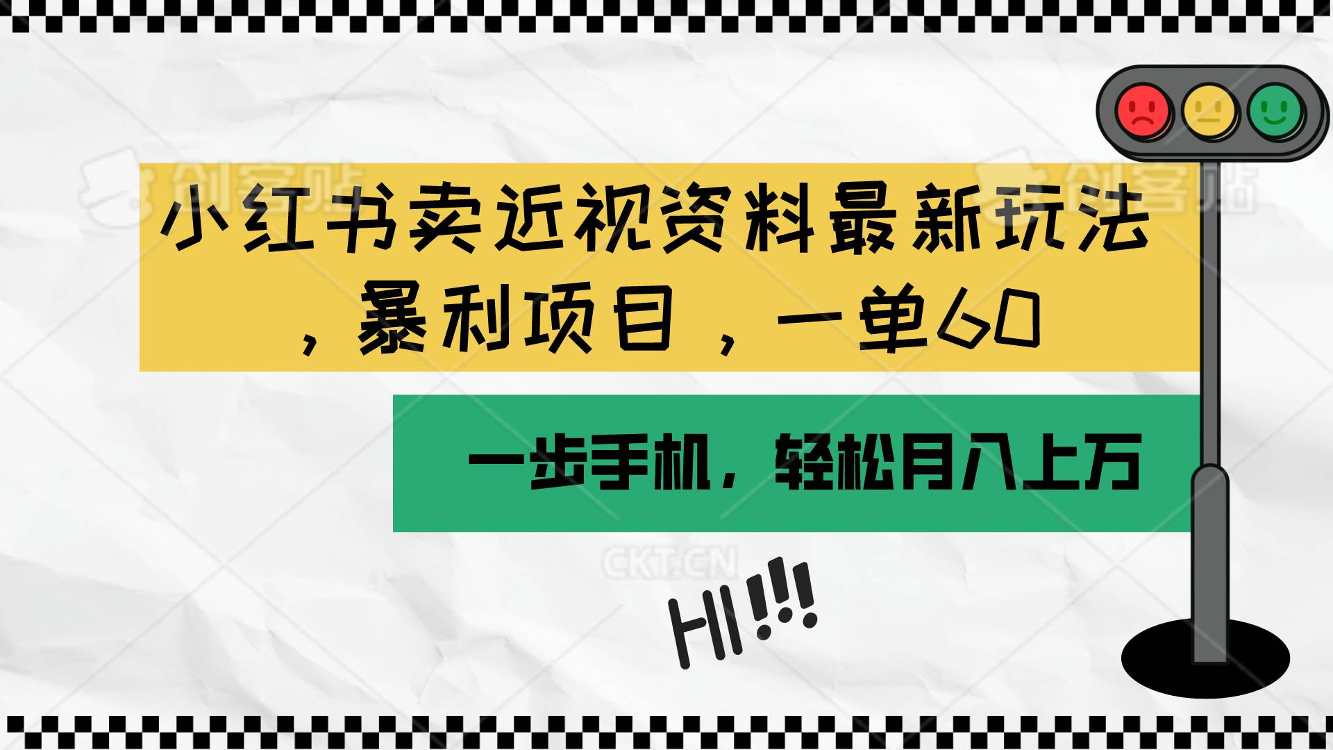 小紅書賣近視資料最新玩法，一單60月入過萬，一部手機可操作（附資料）