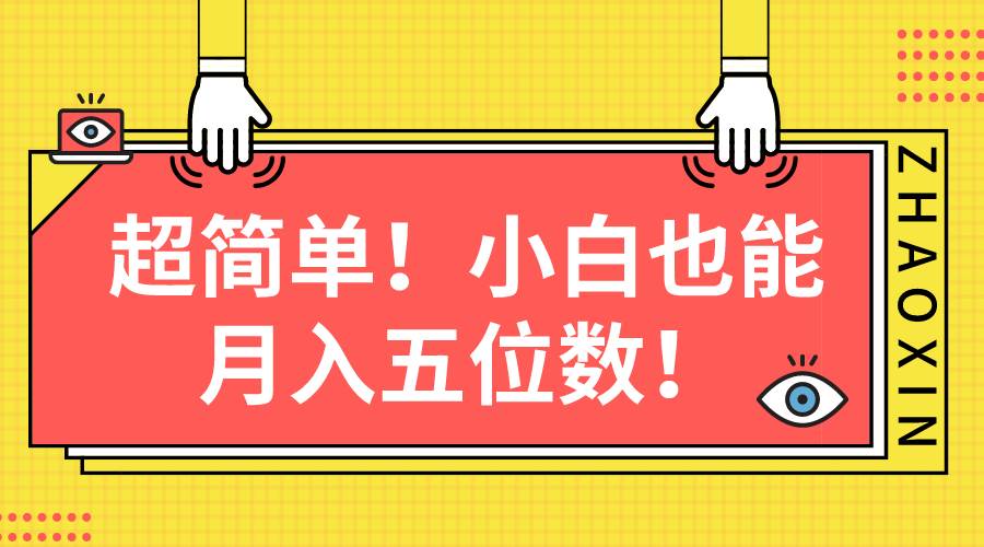 超簡(jiǎn)單圖文項(xiàng)目！小白也能月入五位數(shù)