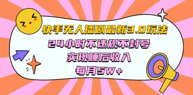 快手 最新無人播劇3.0玩法，24小時不違規不封號，實現睡后收入，每…