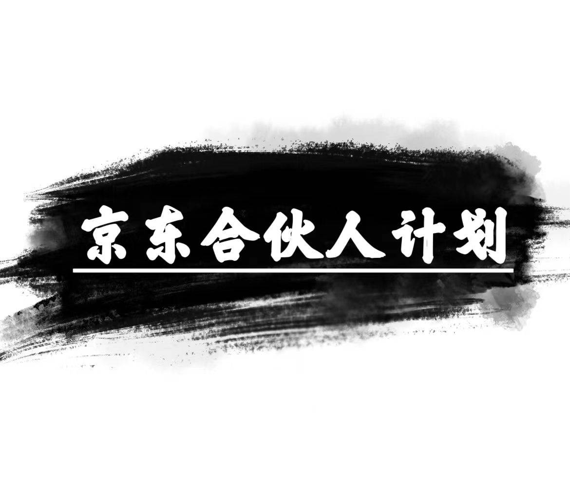 京東合伙人計劃，輕松月入過萬，賺錢項目，只需復制粘貼，小白也能做。