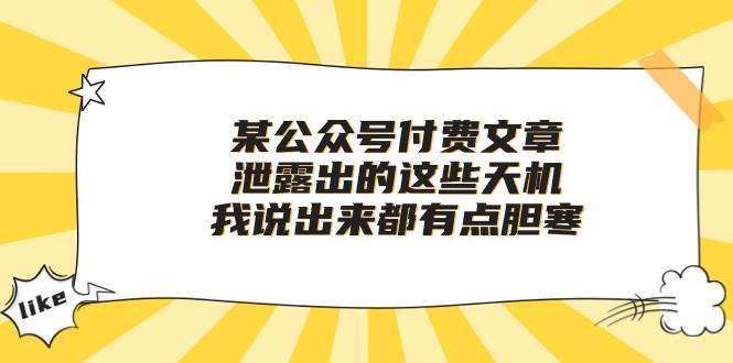 某付費(fèi)文章《泄露出的這些天機(jī)，我說(shuō)出來(lái)都有點(diǎn)膽寒》
