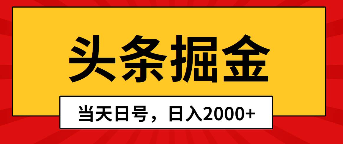 頭條掘金，當天起號，第二天見收益，日入2000+