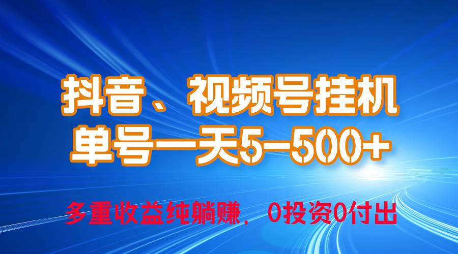 24年最新抖音、視頻號0成本掛機，單號每天收益上百，可無限掛