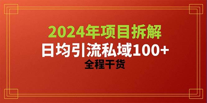 2024項目拆解日均引流100+精準創(chuàng)業(yè)粉，全程干貨
