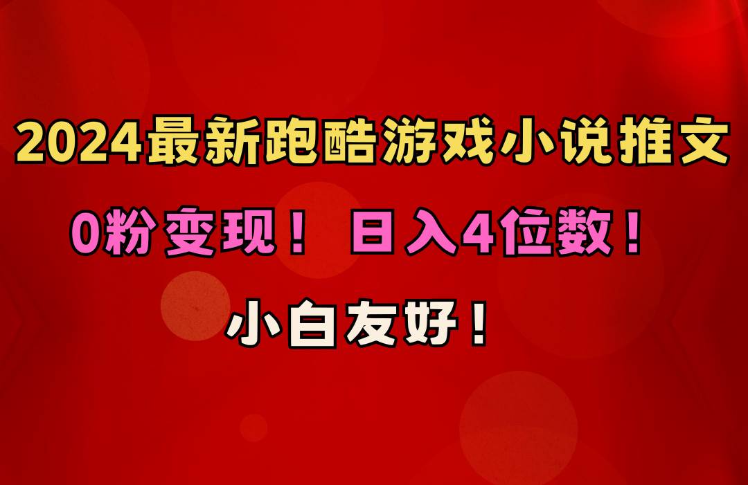 小白友好！0粉變現！日入4位數！跑酷游戲小說推文項目（附千G素材）