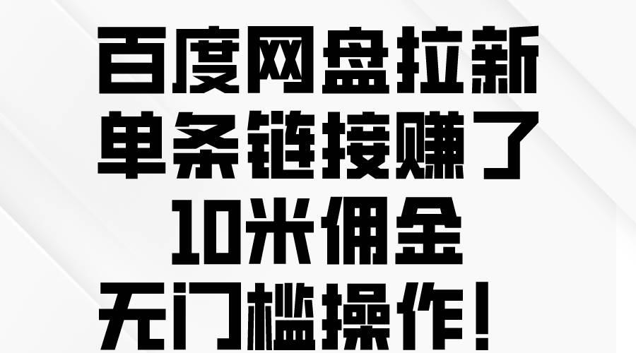 百度網盤拉新，單條鏈接賺了10米傭金，無門檻操作！