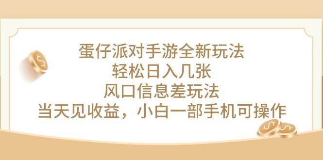 蛋仔派對(duì)手游全新玩法，輕松日入幾張，風(fēng)口信息差玩法，當(dāng)天見(jiàn)收益，小…