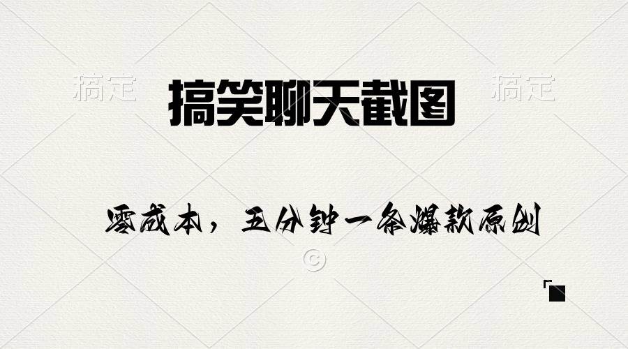 搞笑聊天截圖，五分鐘一條原創爆款，日入1000+