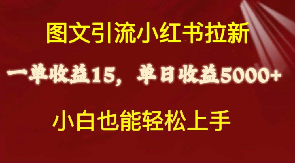 圖文引流小紅書拉新一單15元，單日暴力收益5000+，小白也能輕松上手