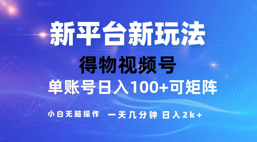 2024【得物】新平臺玩法，去重軟件加持爆款視頻，矩陣玩法，小白無腦操…