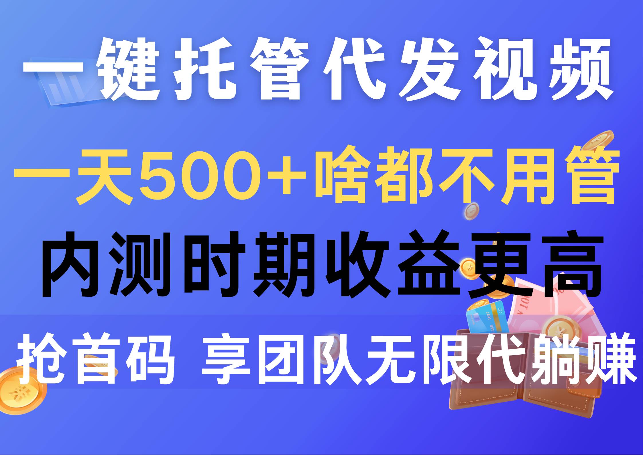 一鍵托管代發視頻，一天500+啥都不用管，內測時期收益更高，搶首碼，享…插圖