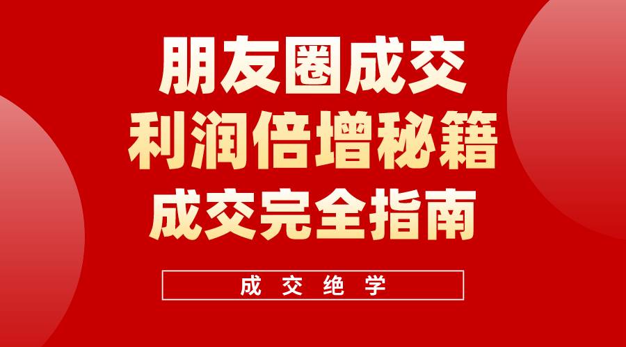 【白龍筆記】朋友圈成交利潤倍增秘籍（無水印）