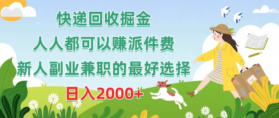 快遞回收掘金，人人都可以賺派件費，新人副業(yè)兼職的最好選擇，日入2000+