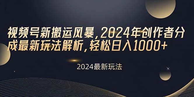 視頻號新搬運風暴，2024年創作者分成最新玩法解析，輕松日入1000+