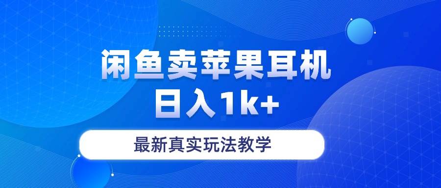 閑魚賣菲果耳機(jī)，日入1k+，最新真實(shí)玩法教學(xué)