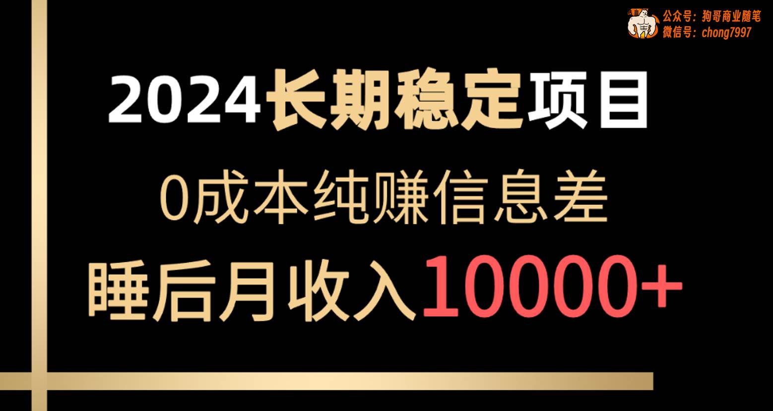 2024穩(wěn)定項目 各大平臺賬號批發(fā)倒賣 0成本純賺信息差 實現(xiàn)睡后月收入10000