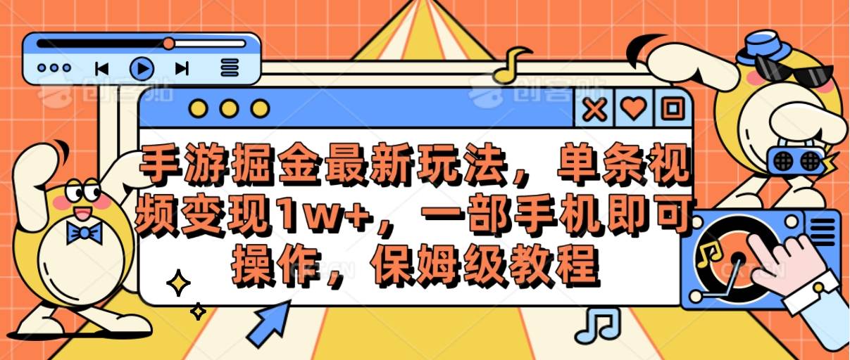 手游掘金最新玩法，單條視頻變現1w+，一部手機即可操作，保姆級教程