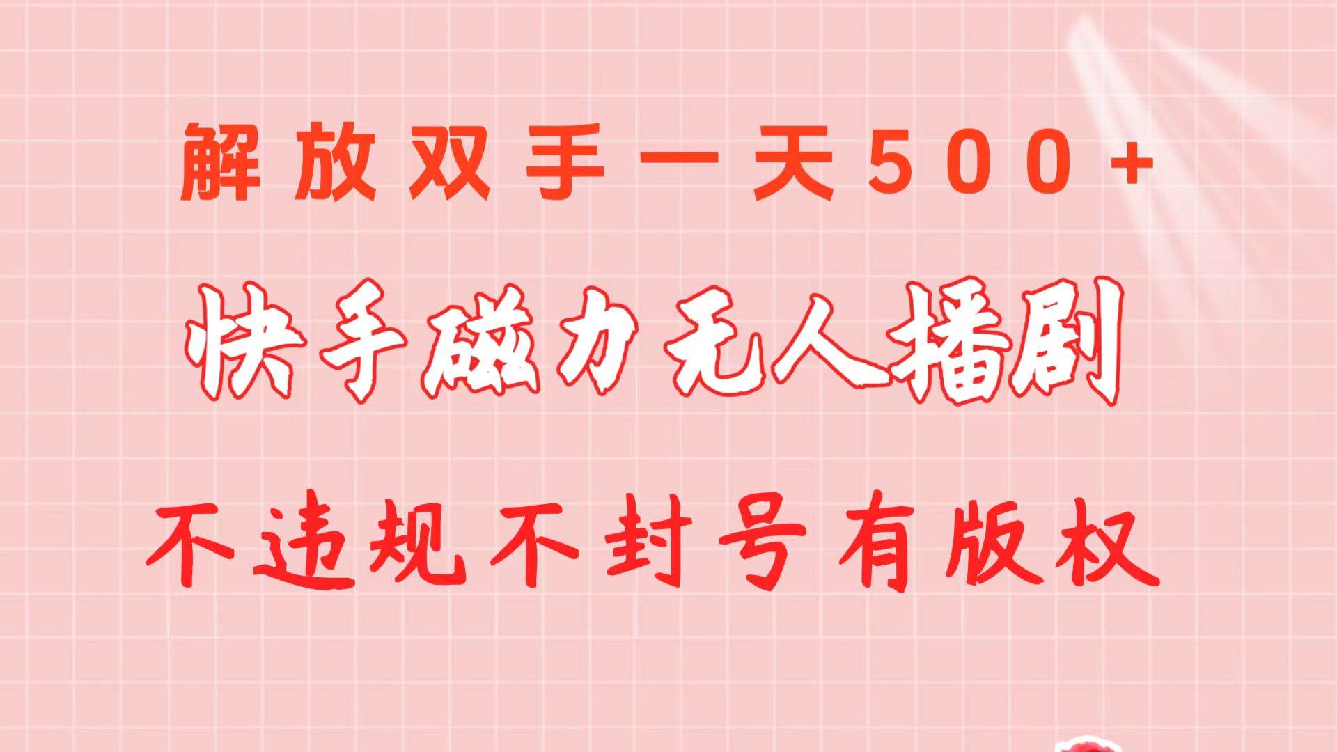 快手磁力無人播劇玩法  一天500+  不違規不封號有版權