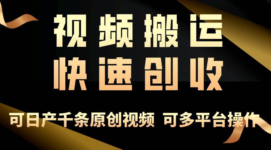 一步一步教你賺大錢！僅視頻搬運，月入3萬+，輕松上手，打通思維，處處…