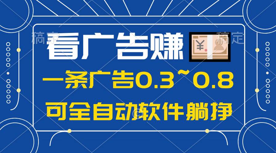 24年藍海項目，可躺賺廣告收益，一部手機輕松日入500+，數據實時可查