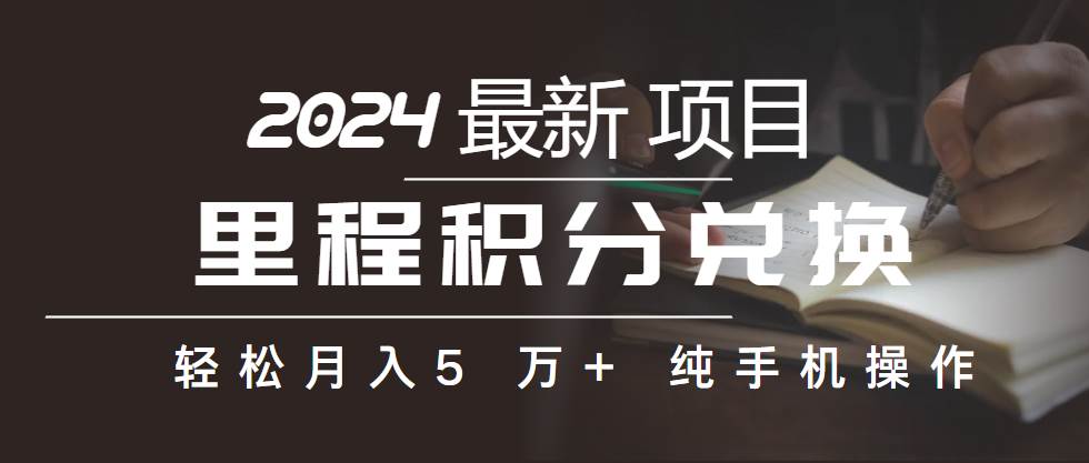 里程積分兌換機票售賣賺差價，利潤空間巨大，純手機操作，小白兼職月入…