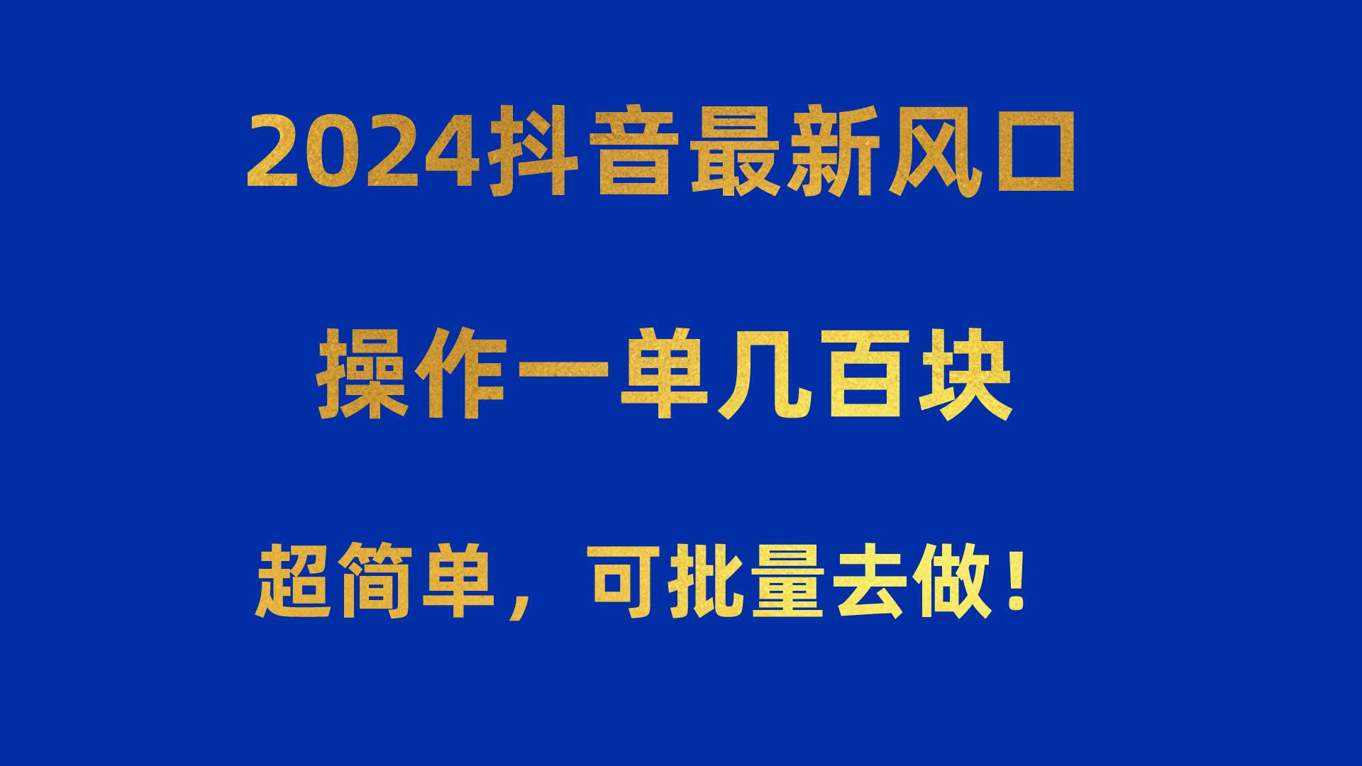 2024抖音最新風(fēng)口！操作一單幾百塊！超簡(jiǎn)單，可批量去做！！！