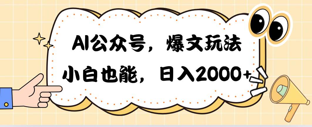 AI公眾號，爆文玩法，小白也能，日入2000
