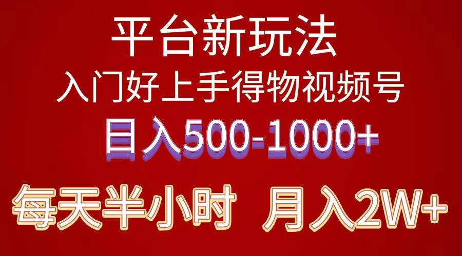 2024年 平臺新玩法 小白易上手 《得物》 短視頻搬運，有手就行，副業(yè)日…