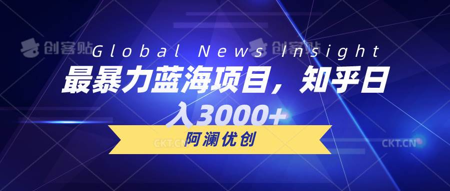 最暴力藍(lán)海項(xiàng)目，知乎日入3000+，可批量擴(kuò)大