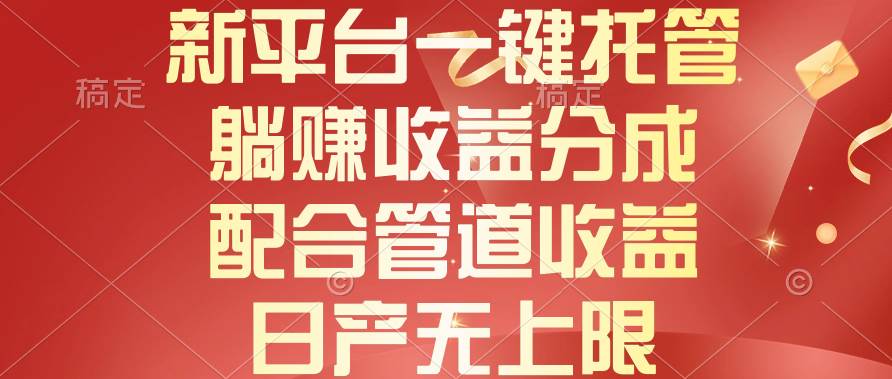 新平臺一鍵托管，躺賺收益分成，配合管道收益，日產無上限