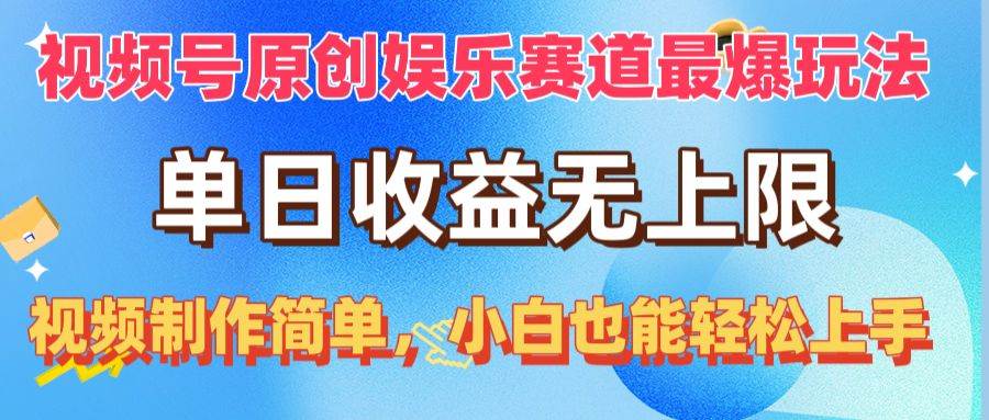 視頻號原創(chuàng)娛樂賽道最爆玩法，單日收益無上限，視頻制作簡單，小白也能…