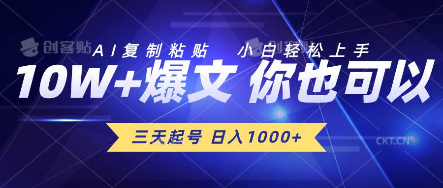 三天起號(hào) 日入1000+ AI復(fù)制粘貼 小白輕松上手