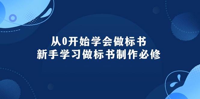 從0開始學(xué)會(huì)做標(biāo)書：新手學(xué)習(xí)做標(biāo)書制作必修（95節(jié)課）