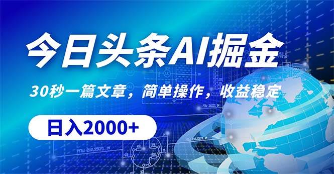今日頭條掘金，30秒一篇文章，簡單操作，日入2000+