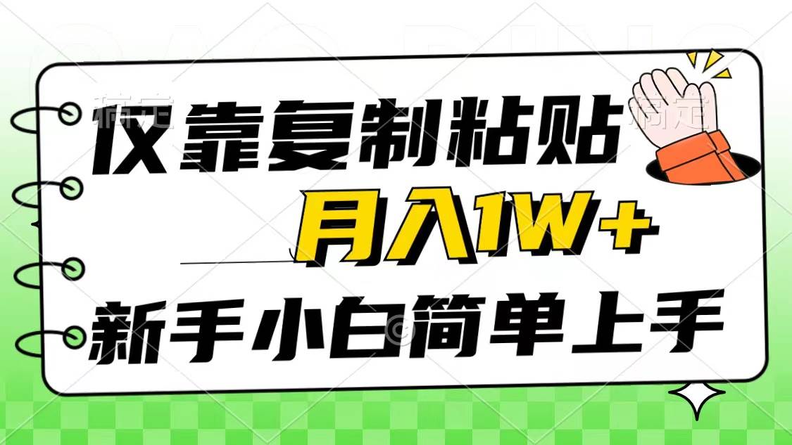 僅靠復制粘貼，被動收益，輕松月入1w+，新手小白秒上手，互聯網風口項目