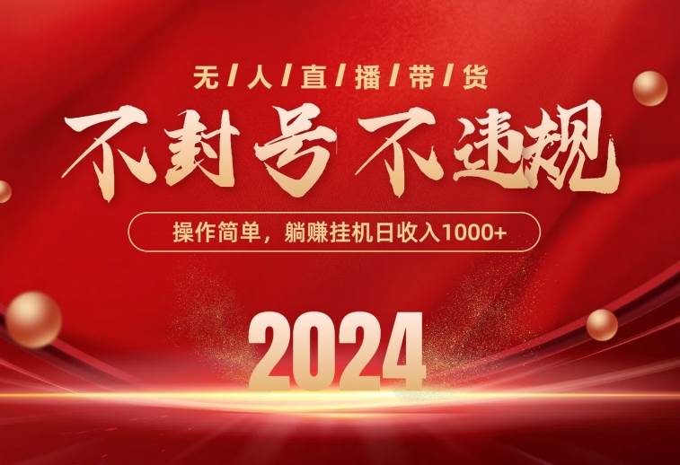 最新技術無人直播帶貨，不違規不封號，操作簡單，單日單號收入1000+可…