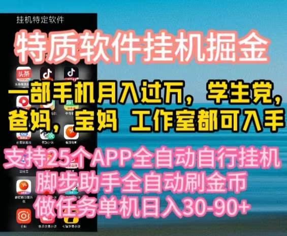 特質APP軟件全自動掛機掘金，月入10000+寶媽寶爸，學生黨必做項目