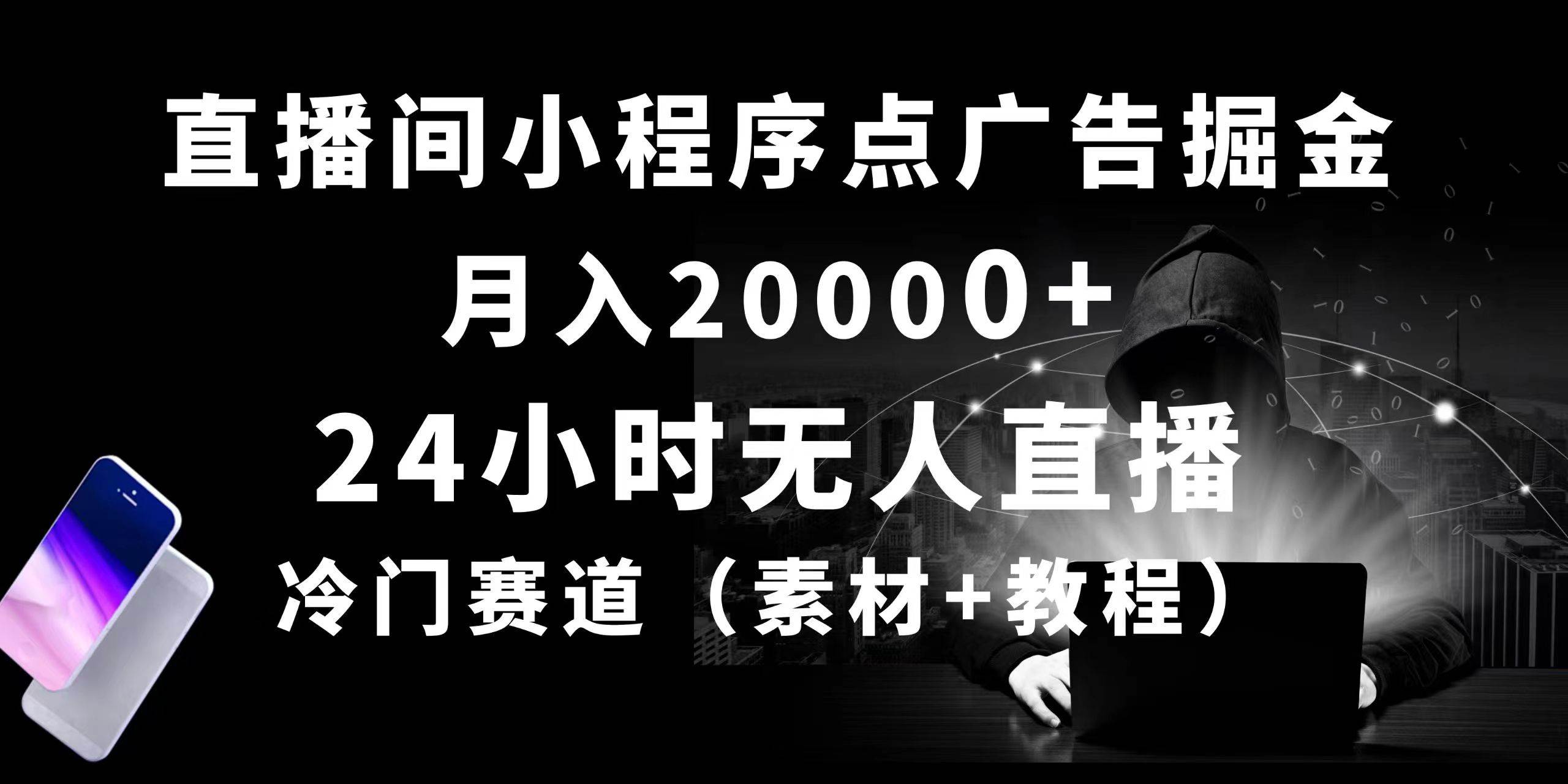 24小時無人直播小程序點廣告掘金， 月入20000+，冷門賽道，起好猛，獨…