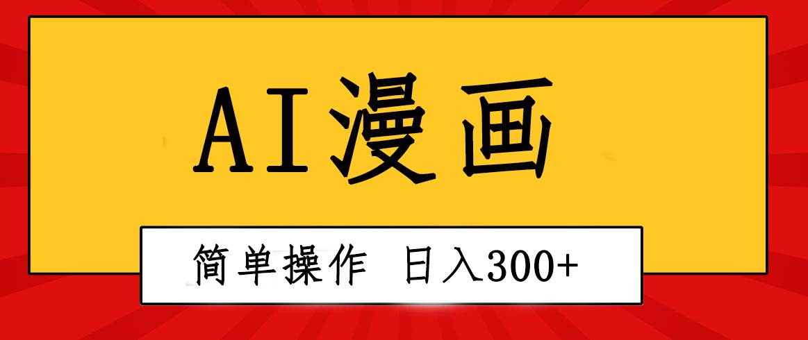 創意無限！AI一鍵生成漫畫視頻，每天輕松收入300+，粘貼復制簡單操作！