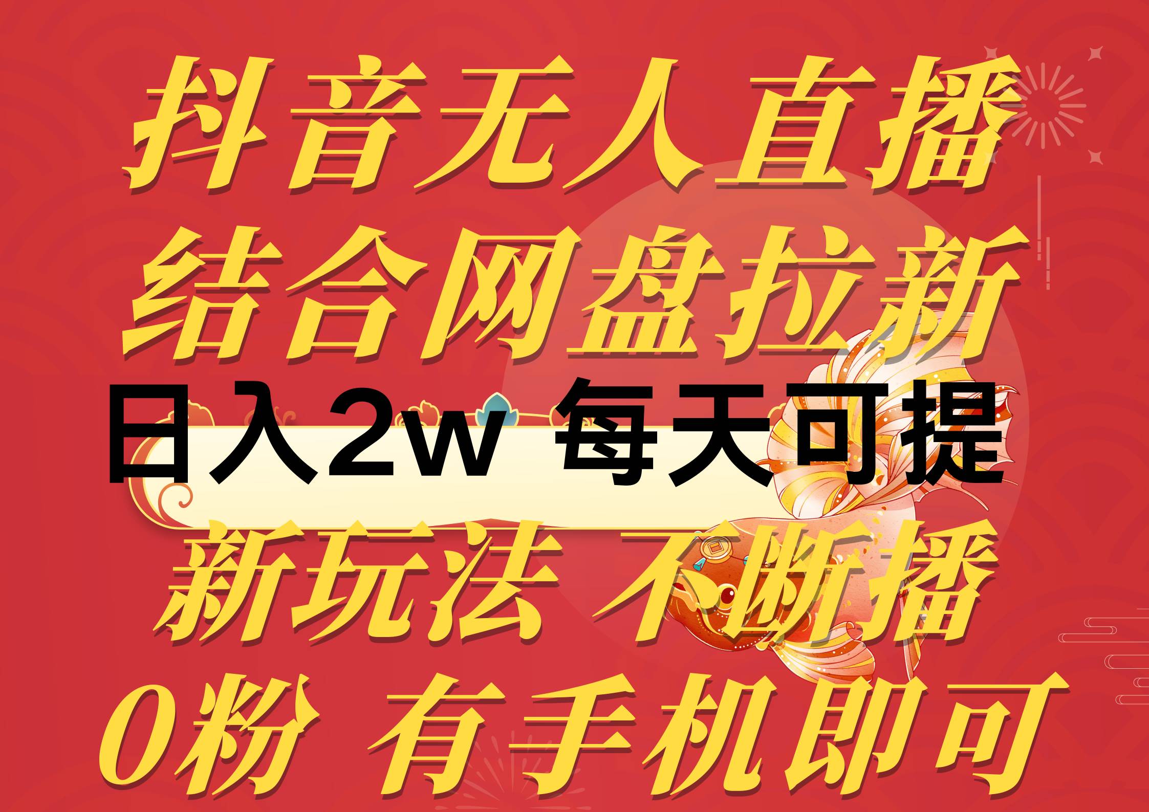 抖音無人直播，結合網盤拉新，日入2萬多，提現次日到賬！新玩法不違規…