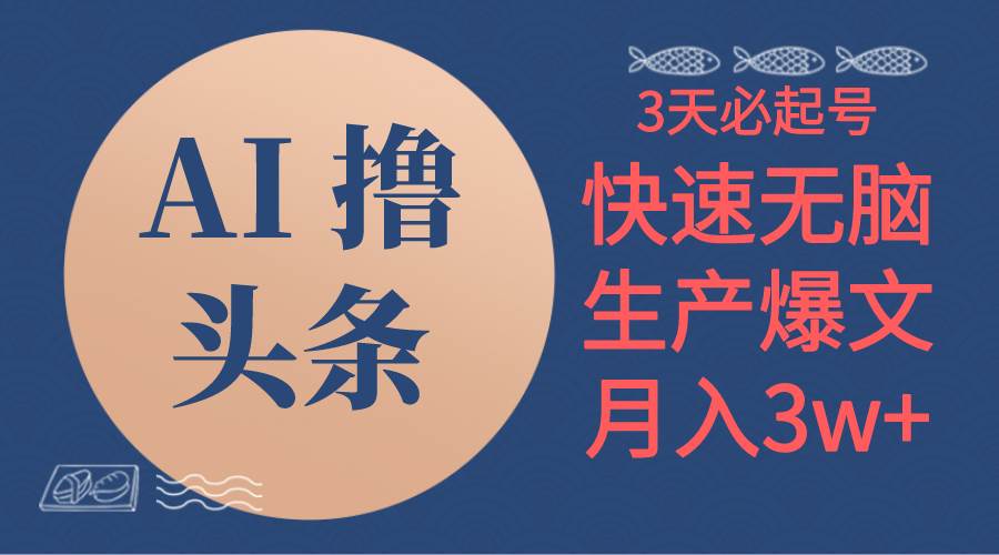 AI擼頭條3天必起號，無腦操作3分鐘1條，復制粘貼簡單月入3W+