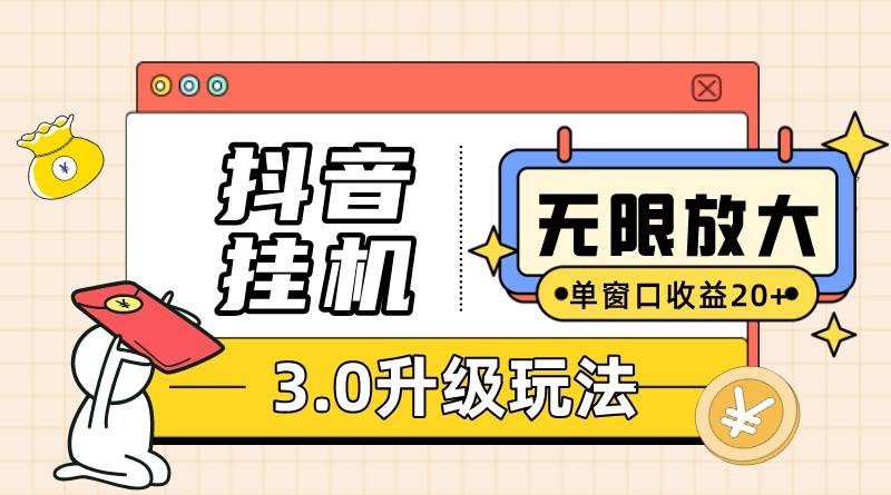 抖音掛機3.0玩法   單窗20-50可放大  支持電腦版本和模擬器（附無限注…