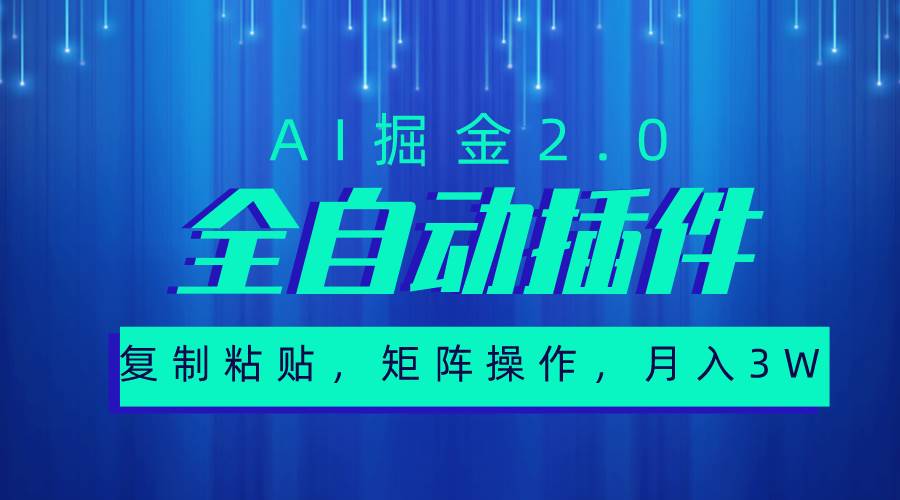 超級全自動插件，AI掘金2.0，粘貼復制，矩陣操作，月入3W+
