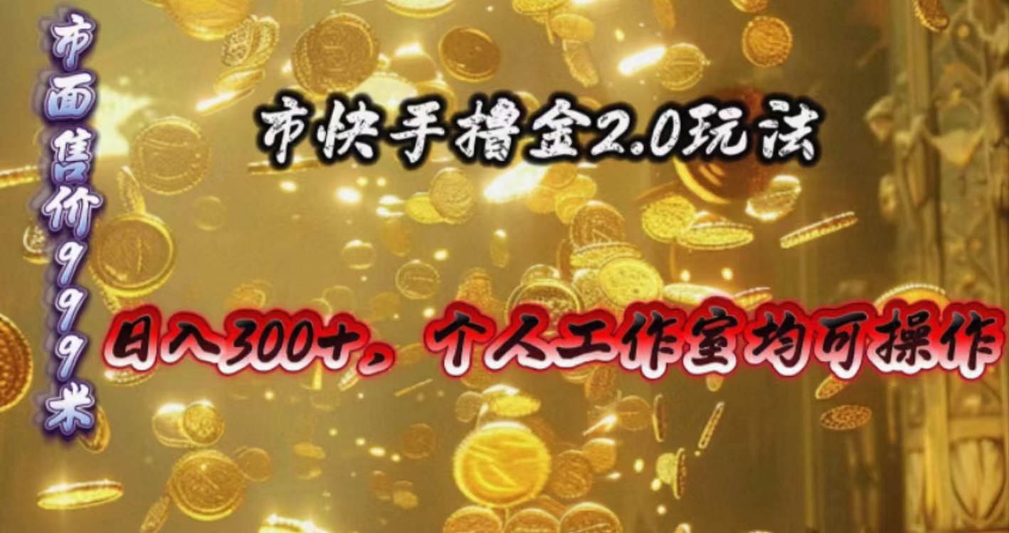 快手掘金2.0玩法，日入300+，個(gè)人工作室均可操作