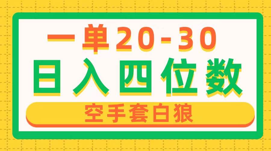 一單利潤(rùn)20-30，日入四位數(shù)，空手套白狼，只要做就能賺，簡(jiǎn)單無套路
